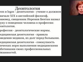 Международный вебинар «Медицинская этика и деонтология»