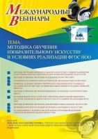 Международный вебинар "Методика обучения изобразительному искусству в условиях реализации ФГОС НОО"