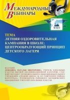 Международный вебинар «Летняя оздоровительная кампания в школе: центрообразующий принцип детского лагеря»