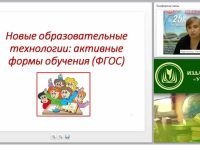 Новые образовательные технологии: активные формы обучения (ФГОС)