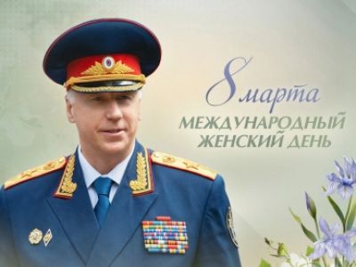 Поздравление Председателя СК России А.И. Бастрыкина с Международным женским днём
