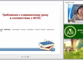 Требования к современному уроку в соответствии с ФГОС