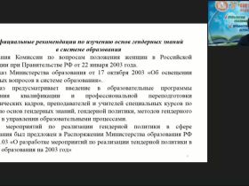 Вебинар "Гендерный подход как условие здоровьесбережения младших школьников"