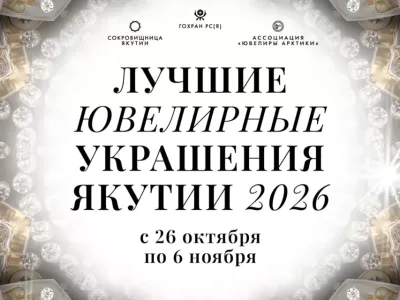 В Якутске откроется выставка «Лучшие ювелирные украшения Якутии — 2026»