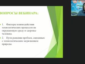 Международный вебинар "Влияние технологических процессов на окружающую среду и здоровье человека"
