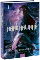 Наномашина. Том 1