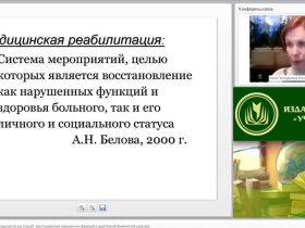 Международный вебинар "Двигательная реабилитация детей как способ восстановления нарушенных функций в адаптивной физической культуре"
