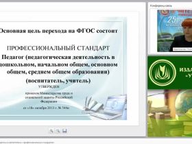 ИКТ-компетентность педагога в соответствии с профессиональным стандартом