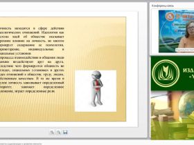 Международный вебинар «Психологические особенности социализации и развития личности»