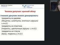 Международный вебинар "Декупаж как техника декорирования различных предметов: пошаговый мастер-класс"