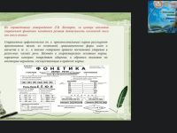 Международный вебинар "Система дифференцированных заданий по фонетике и орфоэпии"