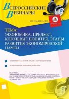 Экономика: предмет, ключевые понятия, этапы развития экономической науки