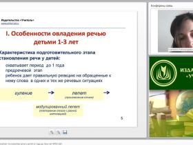 Международный вебинар "Методика проведения занятий по развитию речи у детей от года до трех лет (ФГОС ДО)"