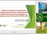 Вебинар "Теория и практика применения интерактивной доски в дошкольной образовательной организации на примере занятий Scratch (ФГОС ДО)"