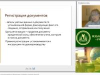 Международный вебинар "Регистрация и контроль исполнения документов. Документация по трудовым отношениям (практикум)"