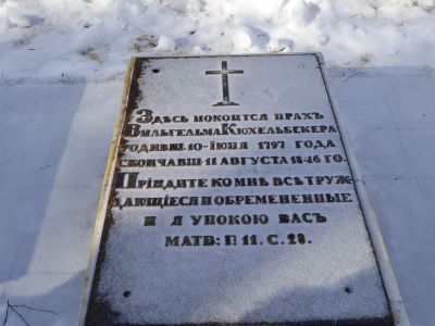 «Могила Кюхельбекера Вильгельма Карловича (1797-1846)»