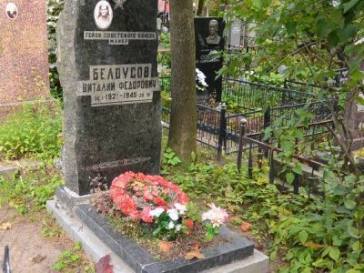 Могила Белоусова Виталия Федоровича (1921-1945 г.г.) - Героя Советского Союза