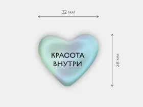 Стикер объемный "Красота внутри"