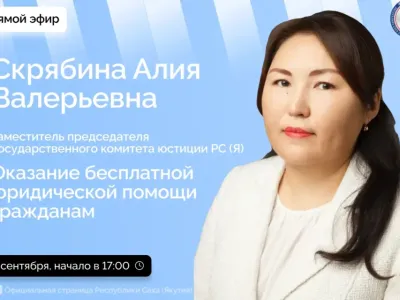 Якутянам расскажут о бесплатной юридической помощи в прямом эфире соцсетей