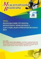 Международный вебинар «Подходы и инструменты проектного менеджмента для социально ориентированных НКО»