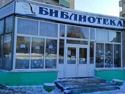 Библиотека им. Г. Н. Хлебникова г. Комсомольска-на-Амуре