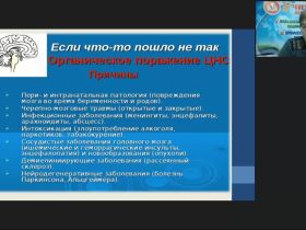 Международный вебинар "Особенности и методы изучения психомоторного развития детей с органическим поражением центральной нервной системы на первом году жизни"