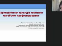 Международный вебинар "Корпоративная культура компании как объект профилирования"