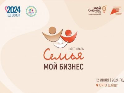 Центр «Мой бизнес» проведет семейный фестиваль