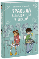 Правила выживания в школе