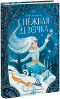 Снежная девочка