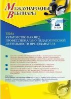 Международный вебинар "Кураторство как вид профессионально-педагогической деятельности преподавателя"