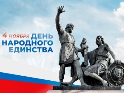 Поздравление Председателя Следственного комитета Российской Федерации с Днем народного единства