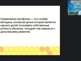 Международный вебинар "Портфолио детских работ по системе М. Монтессори"