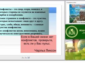 Технологии предупреждения и разрешения конфликтов в образовательной воспитывающей среде