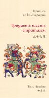 Прописи по каллиграфии "Тридцать шесть стратагем"