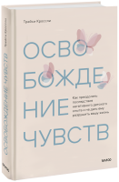 Освобождение чувств