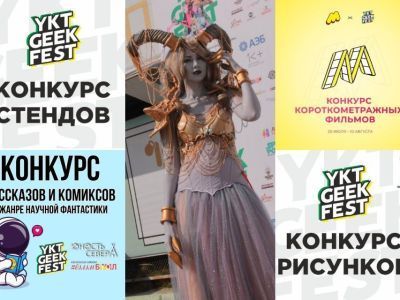 Какие конкурсы будут на фестивале YKT Geek Fest: номинации, условия участия и призы