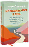 Не сомневайся в себе