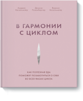 В гармонии с циклом