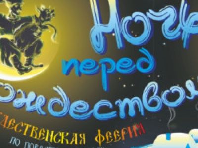 «Ночь перед Рождеством». Рождественская феерия