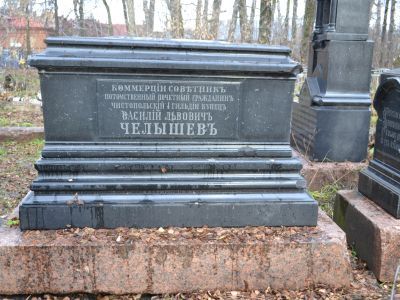 Могила В.Л.Челышева