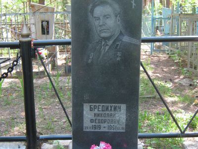 Могила Бредихина Николая Федоровича, Героя Советского Союза (1919-1991 гг.)