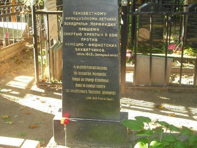 Захоронение неизвестного французского летчика полка "Нормандия-Неман"