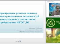 Формирование речевых навыков и коммуникативных возможностей у дошкольников в соответствии с требованиями ФГОС ДО