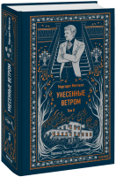 Унесенные ветром. Том 2. Вечные истории