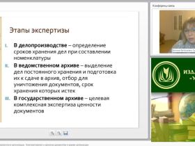 Международный вебинар "Экспертиза ценности документов в организации. Комплектование и хранение документов в архиве организации"