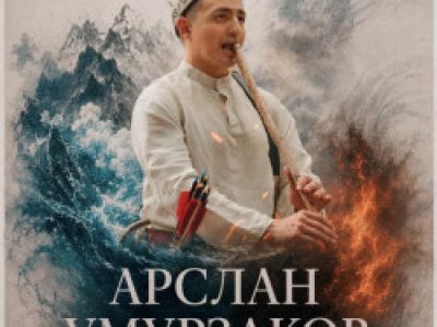 Арслан Умурзаков