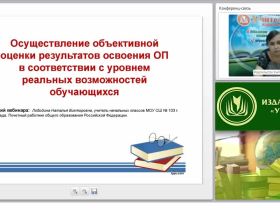 Осуществление объективной оценки результатов освоения ОП в соответствии с уровнем реальных возможностей обучающихся