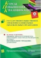Государственно-общественное управление в дошкольных образовательных организациях (72 ч.)