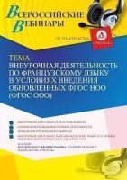 Вебинар «Внеурочная деятельность по французскому языку в условиях введения обновленных ФГОС НОО (ФГОС ООО)»